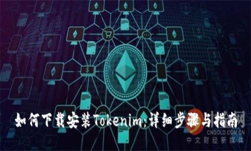 如何下载安装Tokenim：详细步骤与指南