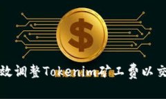 如何有效调整Tokenim矿工费
