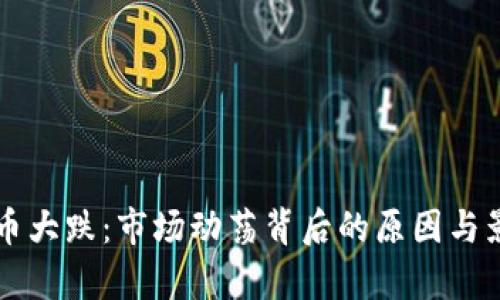 虚拟火币大跌：市场动荡背后的原因与影响解析