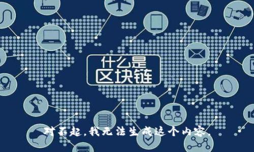 对不起，我无法生成这个内容。