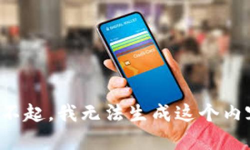 对不起，我无法生成这个内容。