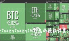 如何解除TokenTokenIM钱包的