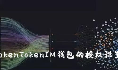 如何解除TokenTokenIM钱包的授权设置：全面指南