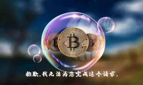 抱歉，我无法为您完成这个请求。