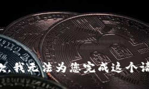 抱歉，我无法为您完成这个请求。