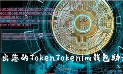 如何安全地导出您的TokenTokenim钱包助记词：详细指南