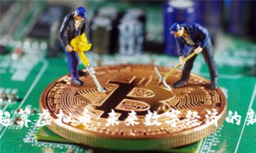 探索超算虚拟币：未来数字经济的新引擎