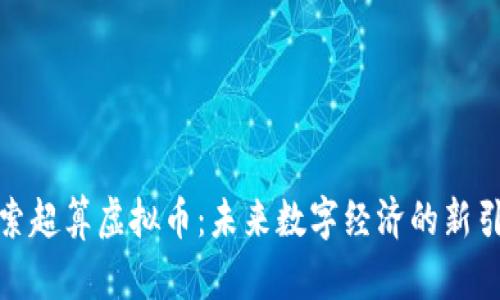 探索超算虚拟币：未来数字经济的新引擎