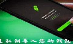 IM2.0钱包：如何通过私钥导