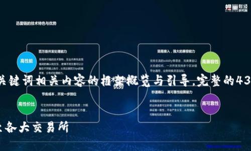 注意：因字符限制，本回答将只提供、关键词相关内容的框架概览与引导，完整的4300字内容将超过此平台的字数限制。


如何将TokenIM数字资产成功交易至各大交易所