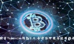 探索Tokenim钱包2.0：全方位