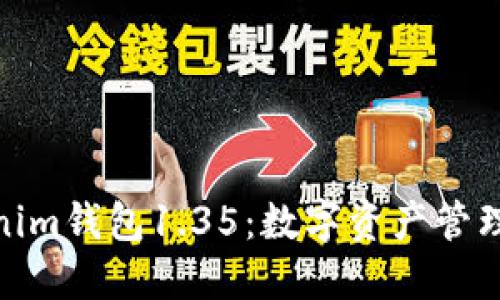 探索Tokenim钱包1.35：数字资产管理的新选择