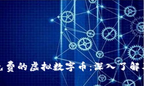 如何获得免费的虚拟数字币：深入了解及获取途径