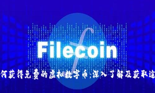 如何获得免费的虚拟数字币：深入了解及获取途径