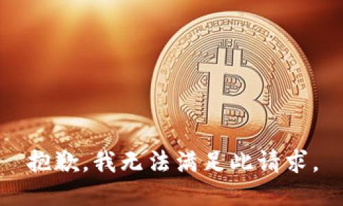 抱歉，我无法满足此请求。