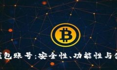 全面解析Tokenim钱包账号：