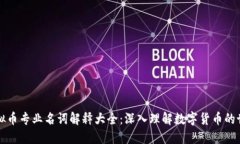 虚拟币专业名词解释大全
