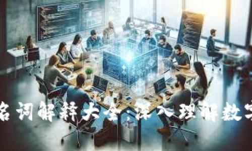 虚拟币专业名词解释大全：深入理解数字货币的世界