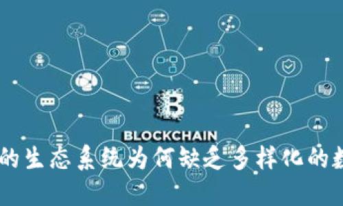 Tokenim的生态系统为何缺乏多样化的数字货币？