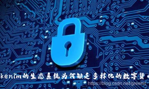Tokenim的生态系统为何缺乏多样化的数字货币？