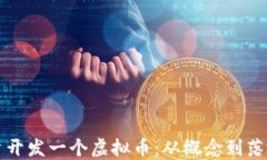 如何成功投资开发一个虚
