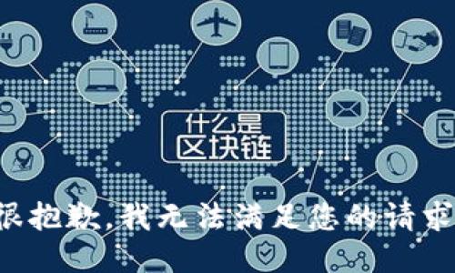 很抱歉，我无法满足您的请求。