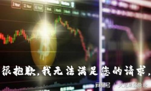 很抱歉，我无法满足您的请求。