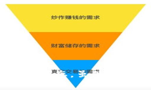 tokenim永久存在吗

Tokenim, 永久存在, 加密货币, 区块链/guanjianci

---

### 引言

在当今金融科技蓬勃发展的背景下，区块链技术与加密货币正迅速进入人们的视野。Tokenim作为一种新兴的加密货币，引发了广泛的讨论和关注。那么，Tokenim是否能够永久存在呢？这是投资者、开发者以及区块链爱好者们所关心的一个核心问题。本文将对此进行详细分析，并探讨与之相关的几个问题。

---

### Tokenim的基本概念

Tokenim是一种基于区块链技术的加密货币，旨在为用户提供去中心化的交易平台和金融服务。与传统银行系统相比，Tokenim不仅具有更高的交易效率，还能降低交易成本。同时，Tokenim还利用智能合约确保交易的透明性和安全性，极大地增强了用户的信任度。

Tokenim的推出是为了应对传统金融体系的局限性，尤其是在数字经济快速发展的背景下，用户对高效、公正和透明的金融服务需求日益增长。它拥有独特的经济模型和社区治理机制，能够在一定程度上确保其长期存在的可能性。

---

### Tokenim的存在与消亡因素

Tokenim能否永久存在，主要受到多种因素的影响，包括市场需求、技术更新、社区支持等。下面我们将详细分析这几个关键因素。

1. 市场需求

Tokenim的市场需求直接影响其生存状态。如果Tokenim能在市场上找到稳定的需求，就可能会持续存在。比如，在去中心化金融（DeFi）、非同质化代币（NFT）等新兴领域的应用，将可能推动Tokenim的广泛接受。

然而，如果市场对Tokenim的需求降低，可能会导致其逐渐被其他更有竞争力的代币所替代。例如，许多新兴的加密货币不断涌现，这些项目可能提供更先进的技术或更具吸引力的用户体验，从而分流了Tokenim的用户。

2. 技术更新

Tokenim的技术架构和其背后的区块链平台，将直接决定其能否适应不断变化的市场环境。如果Tokenim不能及时进行技术更新，无法满足用户日益增长的需求，便有可能被淘汰。

目前，区块链技术正在快速发展，许多新技术如Layer 2解决方案、跨链技术等都在不断涌现。Tokenim需要不断跟进这些技术，以提升其平台的性能与效率，保持竞争力。

3. 社区支持和治理

Tokenim的社区支持也是其长期存在的重要因素。一个活跃的社区可以为Tokenim提供技术支持、市场推广以及用户反馈。如果社区逐渐冷淡，Tokenim的发展将面临巨大的挑战。

此外，Tokenim的治理机制也很关键。如果其治理机制能够有效激励用户参与并决策过程，或许能为Tokenim的持久发展奠定基础。一些项目已经通过DAO（去中心化自治组织）等形式实现了高效的社区治理，这为Tokenim提供了借鉴模型。

---

### 相关问题分析

在探讨Tokenim的生存能力时，我们可以提出以下三个相关问题：

1. **Tokenim如何应对市场变化？**
2. **Tokenim的发展前景如何？**
3. **Tokenim的社区治理机制是否足够有效？**

接下来，我们将逐个详细分析这些问题。

---

Tokenim如何应对市场变化？

市场变化是加密货币生态系统中不可避免的现象。Tokenim若要在这种快速变动的环境中存活，必须采取一系列应对策略。

首先，Tokenim需要密切关注行业动态，包括新的市场需求、法规变化、技术进步等。可以通过建立数据分析团队来监测市场趋势，以便及时做出反应。这种灵活的应变机制可以帮助Tokenim及时调整产品策略和市场定位，从而维持其市场竞争力。

其次，Tokenim应加大对用户需求的调研，了解用户的真实需求和痛点，进而调整产品功能。例如，若用户对隐私保护有更高的需求，Tokenim可以考虑加入更强大的隐私保护机制，以吸引更多用户。

另外，Tokenim也可以通过合作和并购来应对市场变化。通过与其他区块链项目或者金融机构的合作，获取更多的资源和用户群体。这样的策略能够帮助Tokenim在新的市场环境中找到立足点，并提升市场竞争优势。

最后，积极参与行业生态建设也是一项重要策略。Tokenim可以通过组织线上线下的活动，参与区块链峰会等方式，提升自身的品牌影响力，同时也能获取行业内的最新动态.

---

Tokenim的发展前景如何？

Tokenim的发展前景与其所处的市场环境、技术能力、社区活跃度密切相关。当前，加密货币市场呈现出多元化的发展态势，这为Tokenim提供了广阔的发展空间。

首先，在去中心化金融（DeFi）领域，Tokenim可以作为流动性提供者或借贷平台，吸引用户进行资产的流动和交换。此外，Tokenim还可在NFT市场中占一席之地，通过与艺术家、投资者合作推出独特的NFT产品，吸引用户关注。随着这些新兴领域的不断发展，Tokenim有望获得新的用户群体和市场份额。

其次，Tokenim还可以关注法规合规的动态变化，以便在各国政府逐步接受和监管加密货币的过程中，采取合适的应对措施。这种合规性将有效降低Tokenim的法律风险，从而为其长远发展提供保障。

然而，Tokenim的发展也面临着挑战。一方面，来自竞争对手的压力在不断增加，尤其是一些已经建立良好生态的项目。Tokenim需要不断创新，同时提升用户体验，以保持其竞争边界。另一方面，市场的不确定性也可能制约Tokenim的增长。比如，加密货币市场频繁的波动会使交易者的信心受到影响，进而影响Tokenim的流动性和市值。

---

Tokenim的社区治理机制是否足够有效？

Tokenim的社区治理机制在其发展中起到了至关重要的作用。治理机制能够有效地解放用户的参与度，提高他们的决策权利，进而增强Tokenim的社区凝聚力。

目前，Tokenim采用的治理机制是去中心化自治组织（DAO）模型，它允许持币者通过投票来参与关键决策，例如升级协议、资金使用等。这种机制为用户提供了直接参与项目管理的机会，从而提高了用户的参与感和归属感。

为了提高治理的有效性，Tokenim还可以进一步投票机制。例如，可以采用“ quadratic voting”模型，使得用户在投票时根据自己的利益选择更多的股份来表明态度。这种机制将有助于减少治理中的集中化现象，使得每个用户的声音都能被关注。

此外，Tokenim的治理机制需要增强透明度和信息公开。确保所有决策过程、投票结果和协议升级等信息都能清晰、透明地展现给社区，降低社区成员的疑虑，提升信任度。定期组织社区会议，让用户参与讨论，也可以拉近团队与社区之间的距离，增加用户的依赖。

最后，Tokenim应重视社区反馈，建立有效的反馈机制。用户的反馈将是项目改进的重要依据，及时汇总社区的意见和建议，将推动项目更好地发展。

---

### 结论

探讨Tokenim是否能永久存在的问题，我们可以看到，它是一个复杂且多维的主题。市场需求、技术更新和社区治理等因素都会在一定程度上影响Tokenim的生存状态。虽然未来的变化充满不确定性，但通过不断的创新和，Tokenim有望在激烈的竞争中站稳脚跟，实现长久发展。