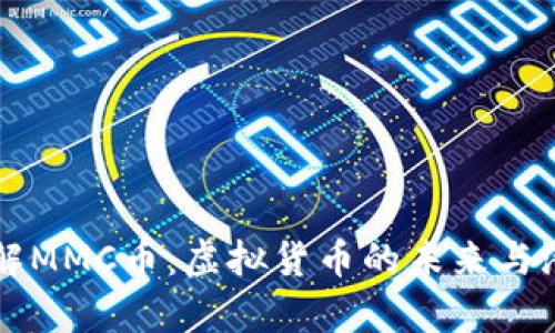 深入了解MMC币：虚拟货币的未来与潜力解析