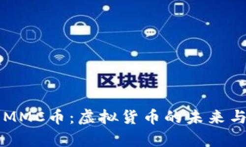 深入了解MMC币：虚拟货币的未来与潜力解析