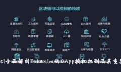 biasi全面解析Tokenim的DApp授