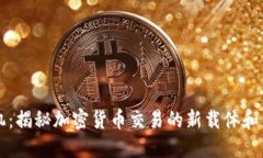虚拟币机：揭秘加密货币