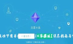 如何在大陆成功下载并安