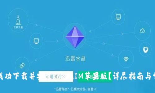 如何在大陆成功下载并安装TokenIM苹果版？详尽指南与常见问题解答