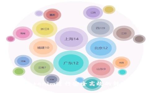 如何使用Tokenim进行安全高效的转账：全面指南