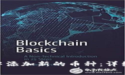 如何在Tokenim钱包中添加新的币种：详细指南与常见问题解答