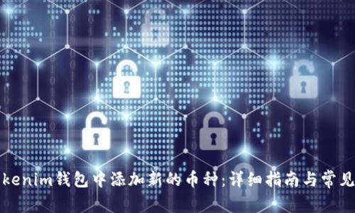 如何在Tokenim钱包中添加新的币种：详细指南与常见问题解答