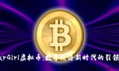 CarGirl虚拟币：数字经济新