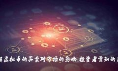 如何理解虚拟币的买卖对