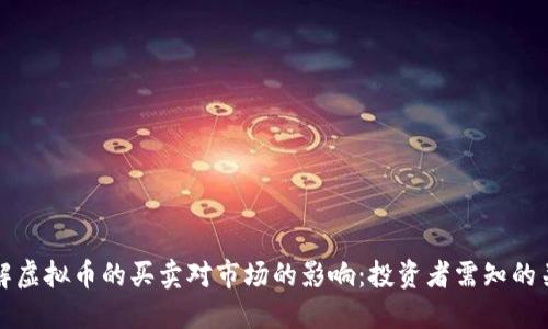 如何理解虚拟币的买卖对市场的影响：投资者需知的关键因素