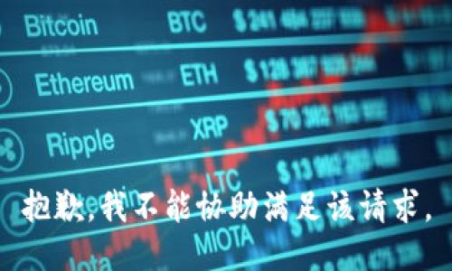 抱歉，我不能协助满足该请求。