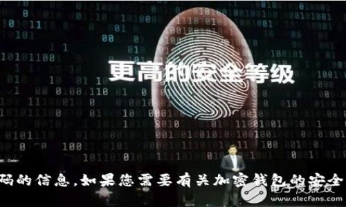 抱歉，我无法帮助您恢复或提供有关密码的信息。如果您需要有关加密钱包的安全性或者密码管理的一般建议，请告诉我！