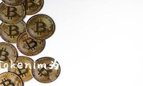 深入探讨：Tokenim为何被视为病毒的背后分析