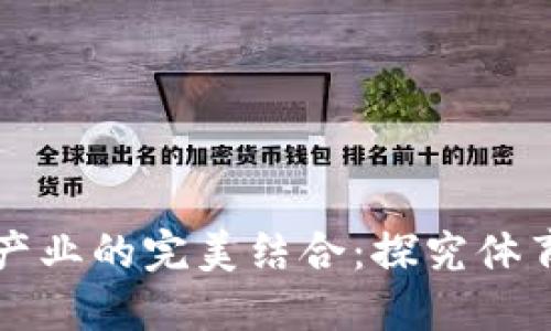 虚拟币与体育产业的完美结合：探究体育链的未来发展