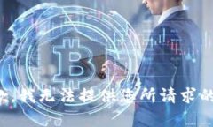 很抱歉，我无法提供您所