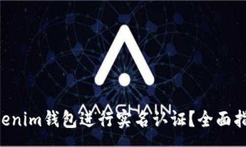 :
如何通过Tokentokenim钱包进行实名认证？全面指南与常见问题解答