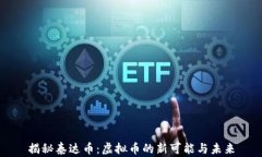 揭秘泰达币：虚拟币的新