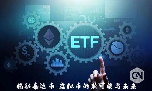
揭秘泰达币：虚拟币的新可能与未来