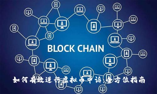 如何有效进行虚拟币申诉：全方位指南