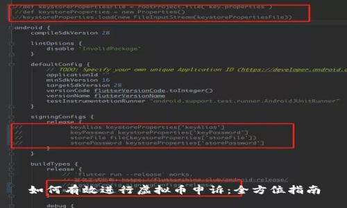 如何有效进行虚拟币申诉：全方位指南